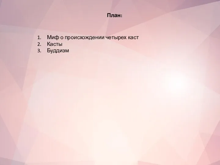 План: Миф о происхождении четырех каст Касты Буддизм