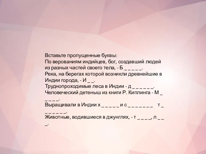 Вставьте пропущенные буквы: По верованиям индийцев, бог, создавший людей из разных частей