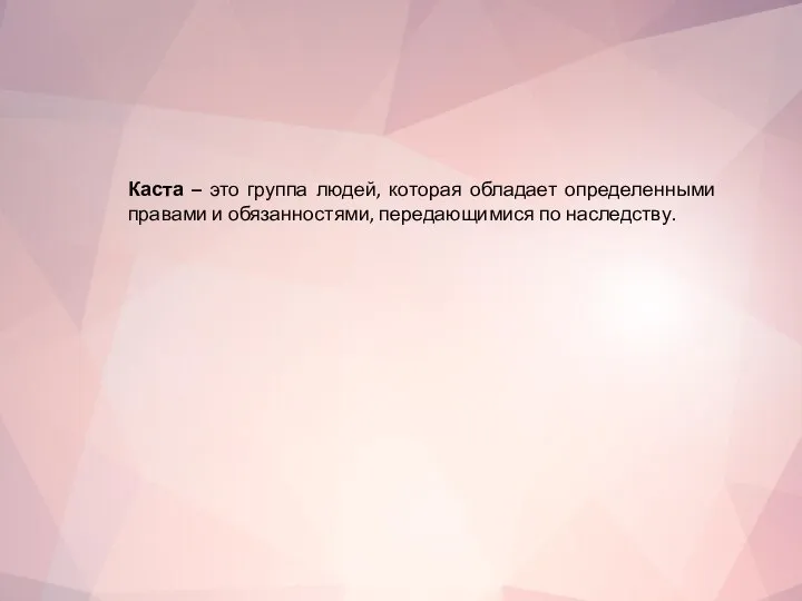 Каста – это группа людей, которая обладает определенными правами и обязанностями, передающимися по наследству.