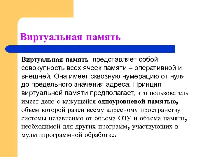 Виртуальная память Виртуальная память представляет собой совокупность всех ячеек памяти – оперативной