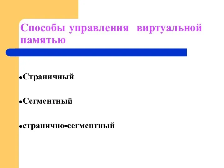 Способы управления виртуальной памятью Страничный Сегментный странично-сегментный