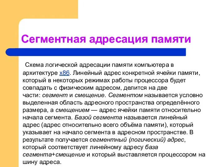 Сегментная адресация памяти Схема логической адресации памяти компьютера в архитектуре x86. Линейный