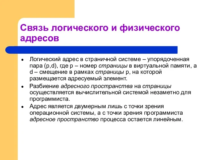 Связь логического и физического адресов Логический адрес в страничной системе – упорядоченная