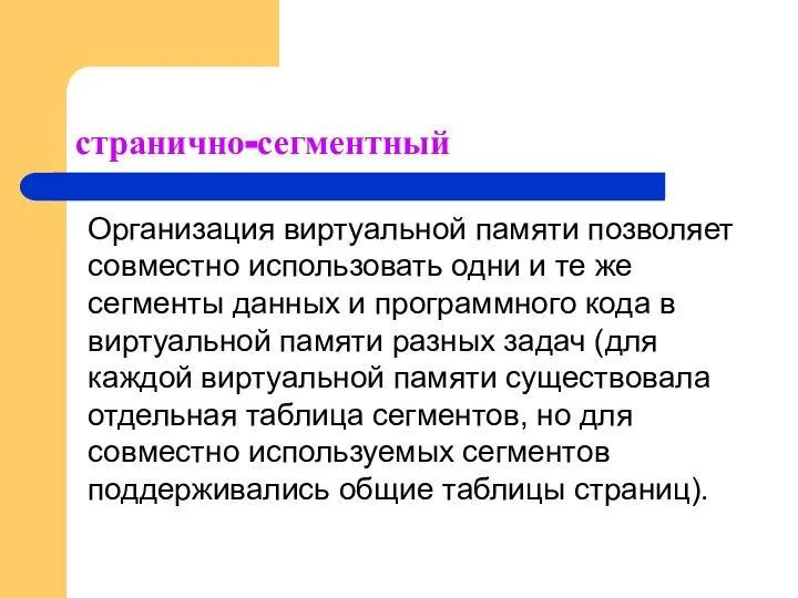 странично-сегментный Организация виртуальной памяти позволяет совместно использовать одни и те же сегменты