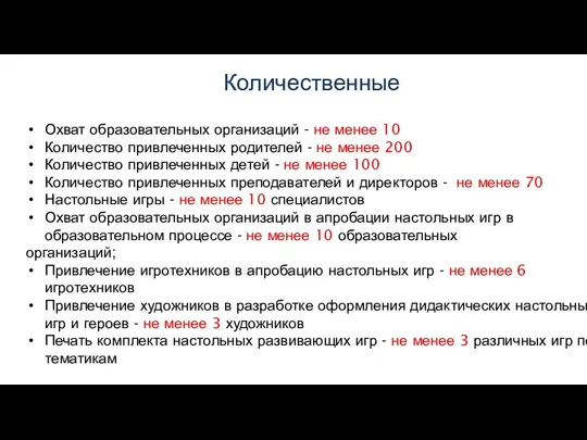 Количественные Охват образовательных организаций - не менее 10 Количество привлеченных родителей -