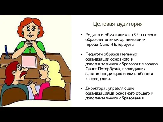 Целевая аудитория Родители обучающихся (5-9 класс) в образовательных организациях города Санкт-Петербурга Педагоги