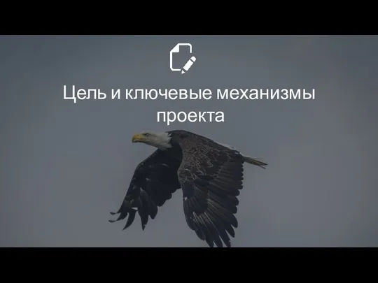 Цель и ключевые механизмы проекта