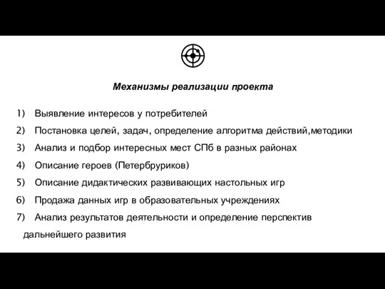 Механизмы реализации проекта Выявление интересов у потребителей Постановка целей, задач, определение алгоритма