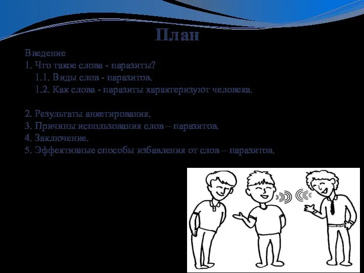 План Введение 1. Что такое слова - паразиты? 1.1. Виды слов -