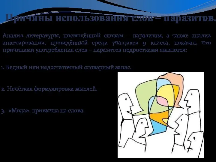 Причины использования слов – паразитов. Анализ литературы, посвящённой словам – паразитам, а