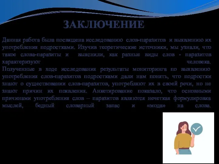 Данная работа была посвящена исследованию слов-паразитов и выявлению их употребления подростками. Изучив