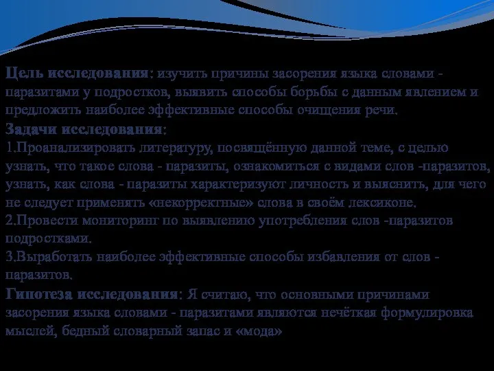 Цель исследования: изучить причины засорения языка словами -паразитами у подростков, выявить способы