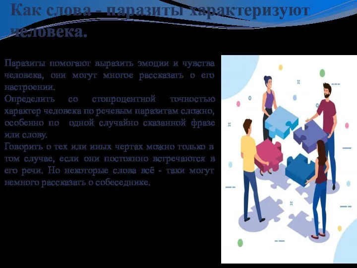 Как слова - паразиты характеризуют человека. Паразиты помогают выразить эмоции и чувства