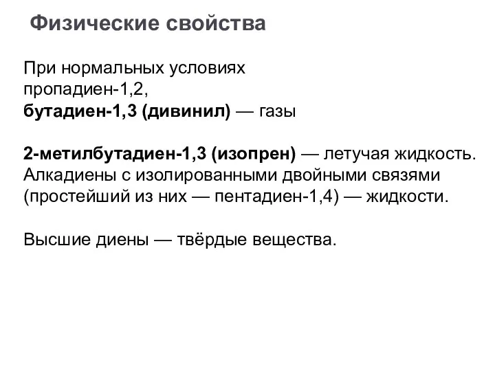 При нормальных условиях пропадиен-1,2, бутадиен-1,3 (дивинил) — газы 2-метилбутадиен-1,3 (изопрен) — летучая