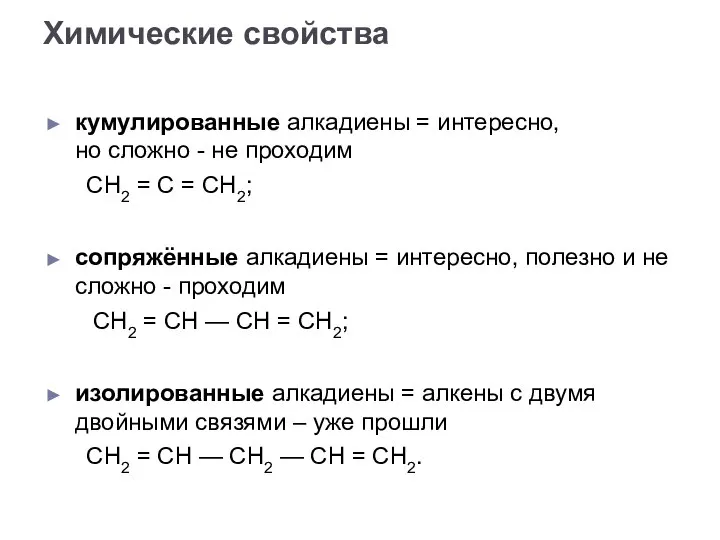 кумулированные алкадиены = интересно, но сложно - не проходим СН2 = С