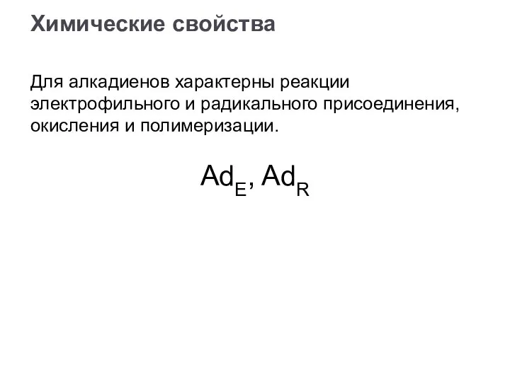 Для алкадиенов характерны реакции электрофильного и радикального присоединения, окисления и полимеризации. AdE, AdR Химические свойства