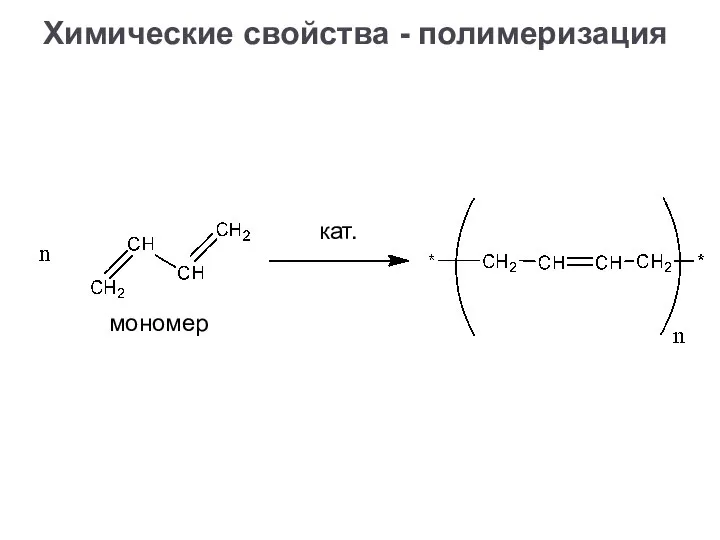 Химические свойства - полимеризация мономер кат.
