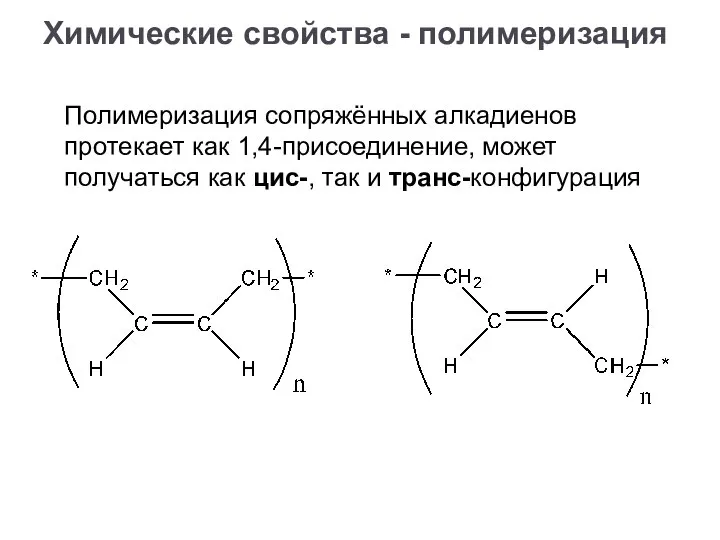 Полимеризация сопряжённых алкадиенов протекает как 1,4-присоединение, может получаться как цис-, так и