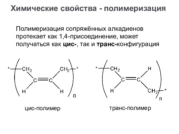 Полимеризация сопряжённых алкадиенов протекает как 1,4-присоединение, может получаться как цис-, так и