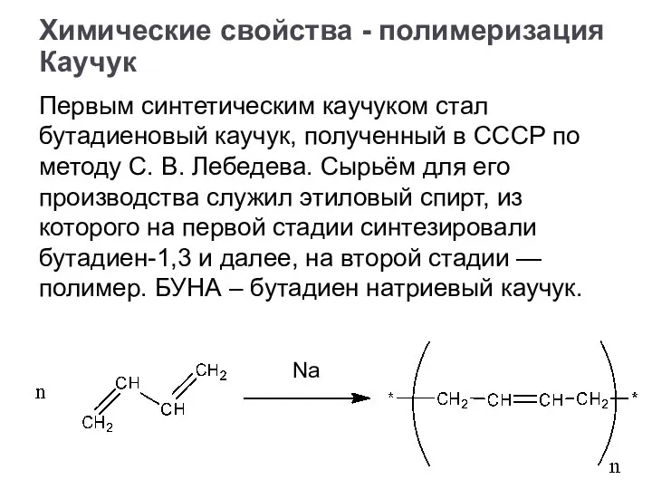 Каучук Первым синтетическим каучуком стал бутадиеновый каучук, полученный в СССР по методу