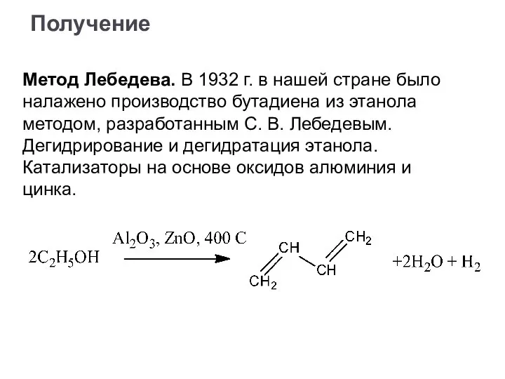 Метод Лебедева. В 1932 г. в нашей стране было налажено производство бутадиена