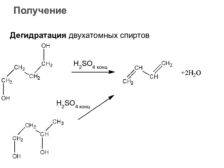 Получение Дегидратация двухатомных спиртов H2SO4 конц H2SO4 конц