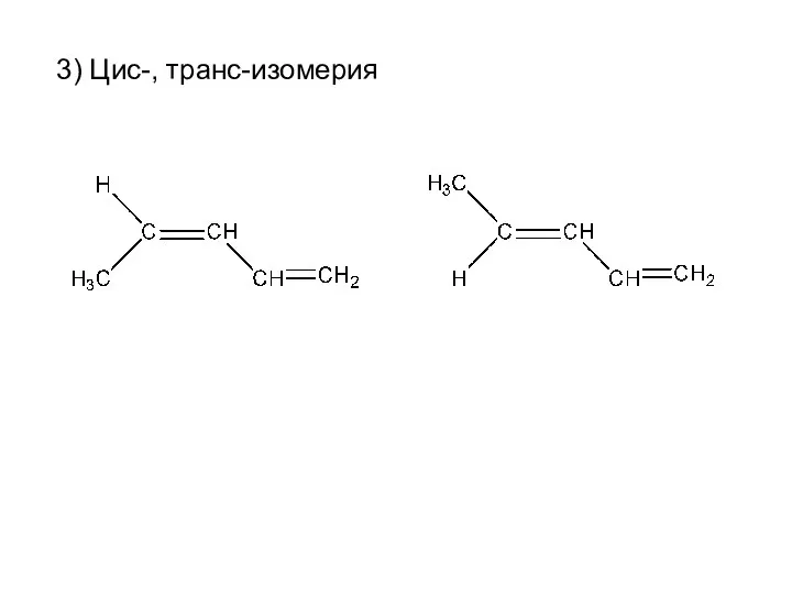 3) Цис-, транс-изомерия