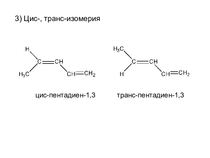 3) Цис-, транс-изомерия цис-пентадиен-1,3 транс-пентадиен-1,3