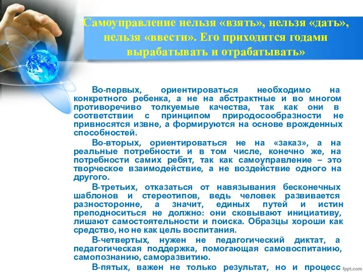 Самоуправление нельзя «взять», нельзя «дать», нельзя «ввести». Его приходится годами вырабатывать и