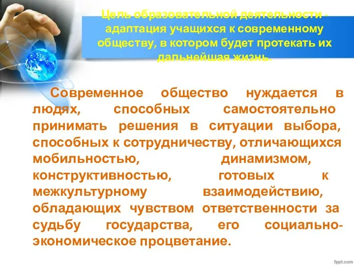 Цель образовательной деятельности - адаптация учащихся к современному обществу, в котором будет