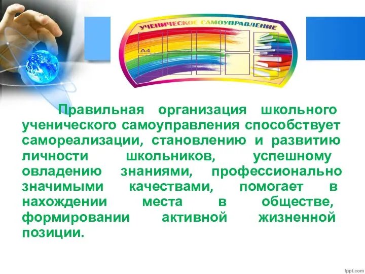 Правильная организация школьного ученического самоуправления способствует самореализации, становлению и развитию личности школьников,