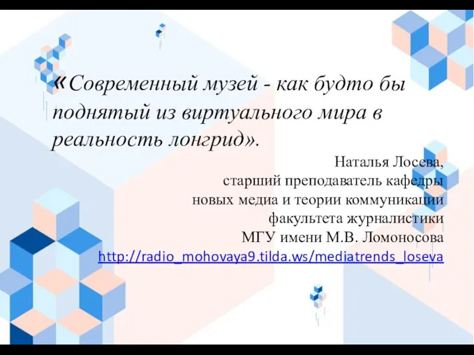 «Современный музей - как будто бы поднятый из виртуального мира в реальность