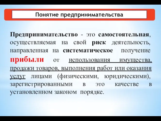 Понятие предпринимательства Предпринимательство - это самостоятельная, осуществляемая на свой риск деятельность, направленная