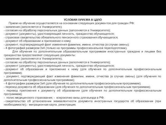 УСЛОВИЯ ПРИЕМА В ЦДПО Прием на обучение осуществляется на основании следующих документов