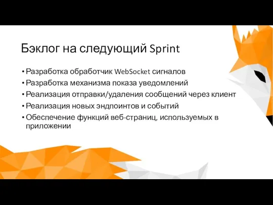 Бэклог на следующий Sprint Разработка обработчик WebSocket сигналов Разработка механизма показа уведомлений