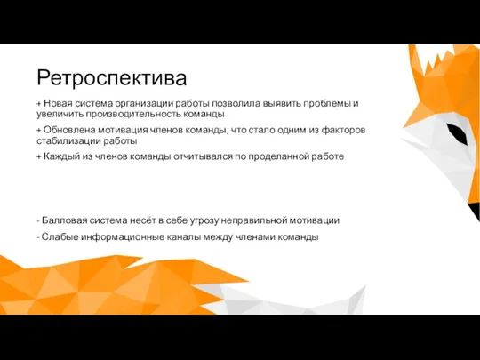 Ретроспектива + Новая система организации работы позволила выявить проблемы и увеличить производительность