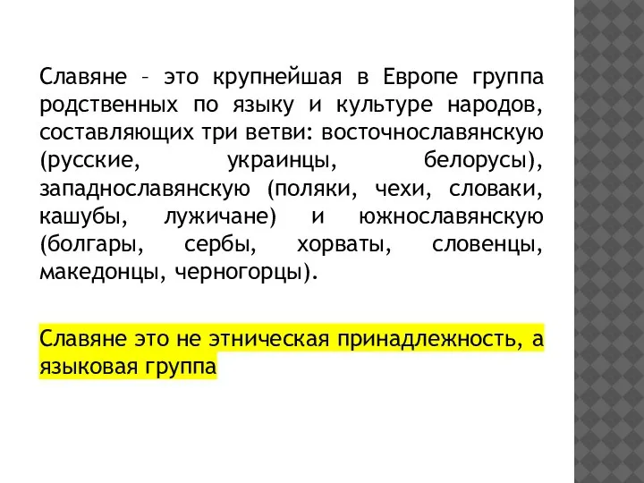 Славяне – это крупнейшая в Европе группа родственных по языку и культуре