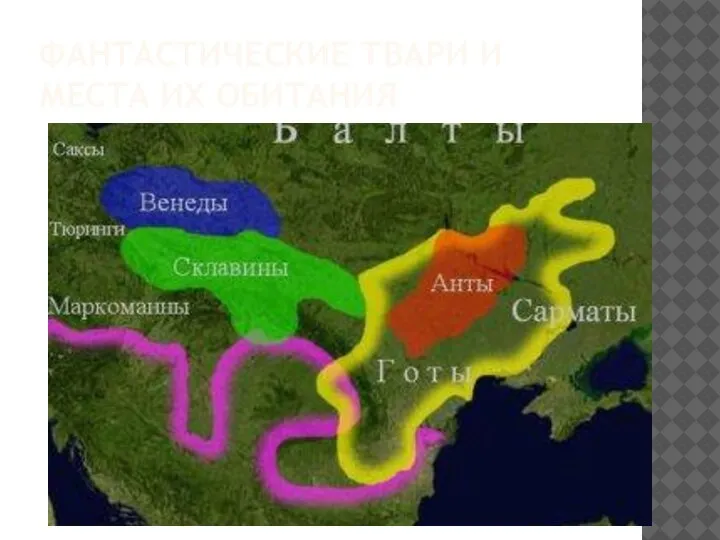 ФАНТАСТИЧЕСКИЕ ТВАРИ И МЕСТА ИХ ОБИТАНИЯ