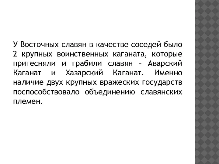 У Восточных славян в качестве соседей было 2 крупных воинственных каганата, которые