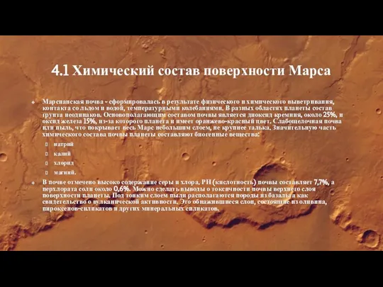 4.1 Химический состав поверхности Марса Марсианская почва - сформировалась в результате физического