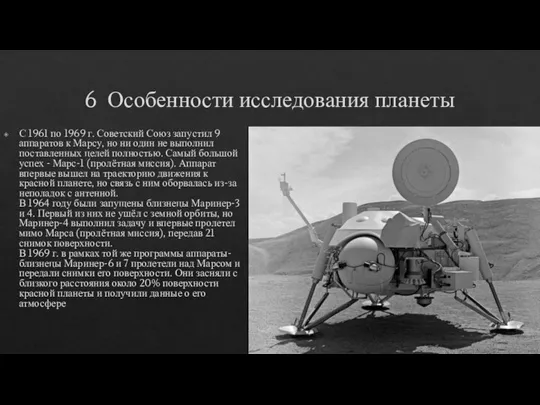 6 Особенности исследования планеты С 1961 по 1969 г. Советский Союз запустил