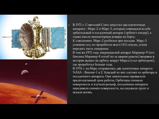 В 1971 г. Советский Союз запустил два идентичных аппарата - Марс-2 и
