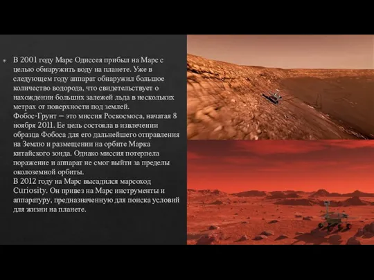 В 2001 году Марс Одиссея прибыл на Марс с целью обнаружить воду