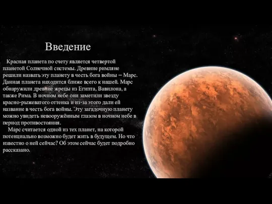 Введение Красная планета по счету является четвертой планетой Солнечной системы. Древние римляне