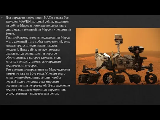 Для передачи информации НАСА так же был запущен MAVEN, который сейчас находится