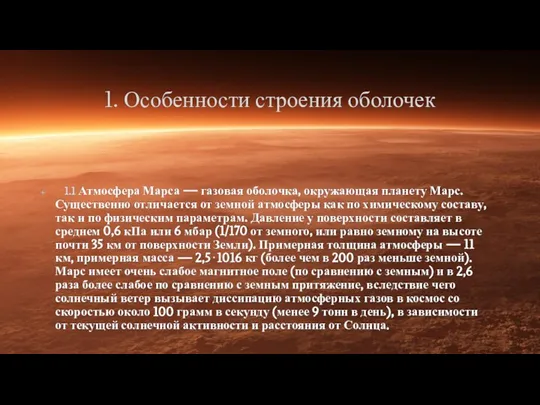 1. Особенности строения оболочек 1.1 Атмосфера Марса — газовая оболочка, окружающая планету