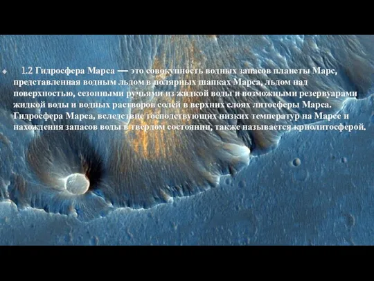 1.2 Гидросфера Марса — это совокупность водных запасов планеты Марс, представленная водным
