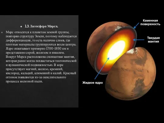 1.3 Литосфера Марса. Марс относится к планетам земной группы, повторяя структуру Земли,