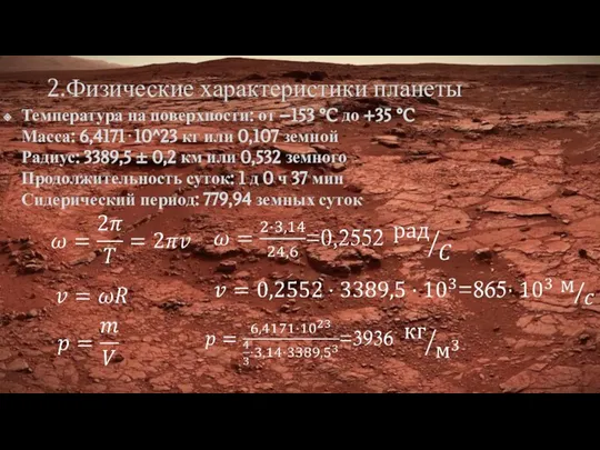 2.Физические характеристики планеты Температура на поверхности: от −153 °C до +35 °C