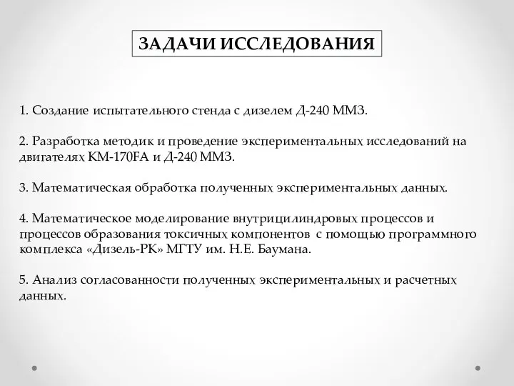 ЗАДАЧИ ИССЛЕДОВАНИЯ 1. Создание испытательного стенда с дизелем Д-240 ММЗ. 2. Разработка